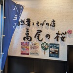 自然薯とそばの店 高尾の桜 - 