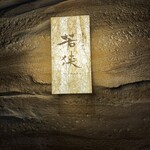 中目黒 若狭 - 