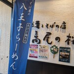 自然薯とそばの店 高尾の桜 - 