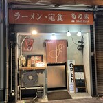 中華料理 菊乃家 - 