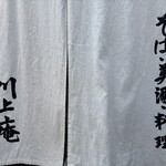 軽井沢 川上庵 - 