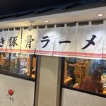 博多 一幸舎 - 博多 一幸舎 博多デイトス店(博多駅)TMGP撮影