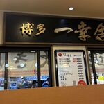 博多 一幸舎 - 博多 一幸舎 博多デイトス店(博多駅)TMGP撮影