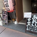 あおい食堂 - 