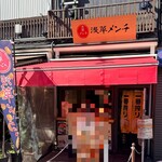 浅草メンチ - 外観♫