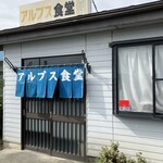 アルプス食堂 - 