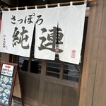 さっぽろ純連 - 店舗入口。