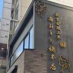 雀おどり總本店 - 