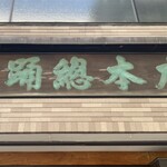 雀おどり總本店 - 