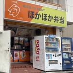 ほかほか弁当 - 外観