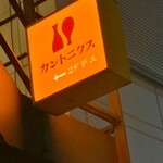 カントニクス - 