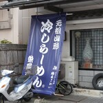 栄屋本店 - 