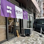 銀治郎 - 