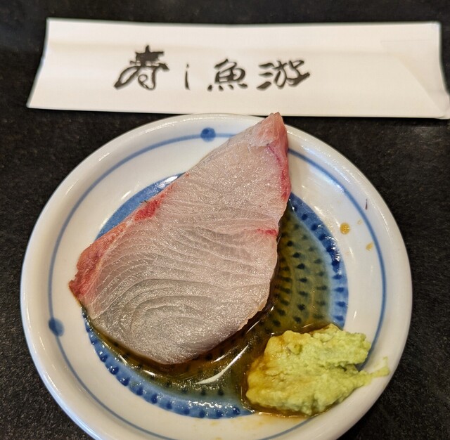 すしゆページ すし 魚游 伊勢佐木モール店 （スシ ウオユウ） - 伊勢佐木長者町/海鮮