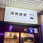 深夜食堂しゅうじ - 頼もう٩( 'ω' )و