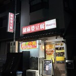 陳麻婆豆腐 マエジマ - 外観