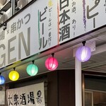 串かつ源 - 