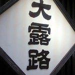 やって参りました 新橋の名店！