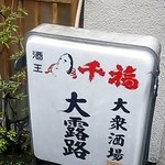 大露路 - 店前の看板