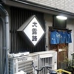 大露路 - 外観は普通ですが 店内は激混み！