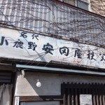 安田屋 - 