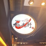 梅光軒 - 