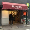 西口やきとん - 外観【令和8年04月17日撮影】