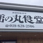 館の丸食堂 - 