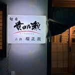 貴田乃瀬 - 