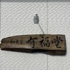 有福堂 - 