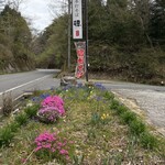 手打ちそば 徳 - 