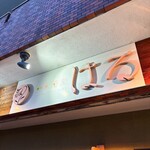 中華蕎麦 はる - 外観