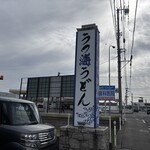 うつ海うどん - 