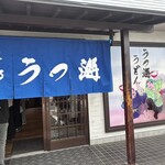 うつ海うどん - 