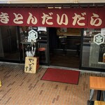 やきとん だいだら - 