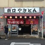 南口やきとん - 