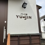 パン工房 YU-JIN  - 