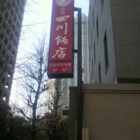 赤坂 四川飯店 - オフィス街に看板が・・・