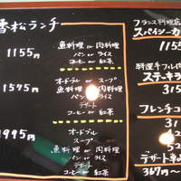 レストラン 香松 - 