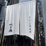 軽井沢 川上庵 - 