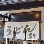 手造りうどん 楽々 - 
