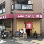 手打ちうどん 紅屋 - 