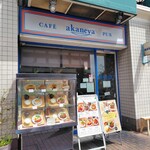 あかねや - 