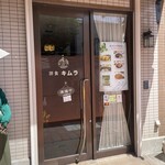 洋食キムラ - 