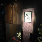 炭焼肉　石田屋。 - 