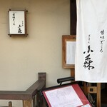 ぎをん 小森 - 