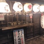 秋田きりたんぽ屋 - 