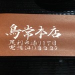 鳥常本店 - おてもと