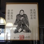 鳥常本店 - 商売の神様