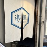 楽観 - 